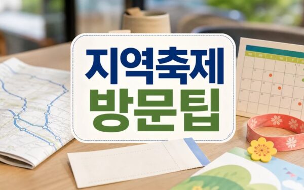 전국 지역축제 일정과 비용, 방문 전 체크리스트 일정·교통·비용 정리
