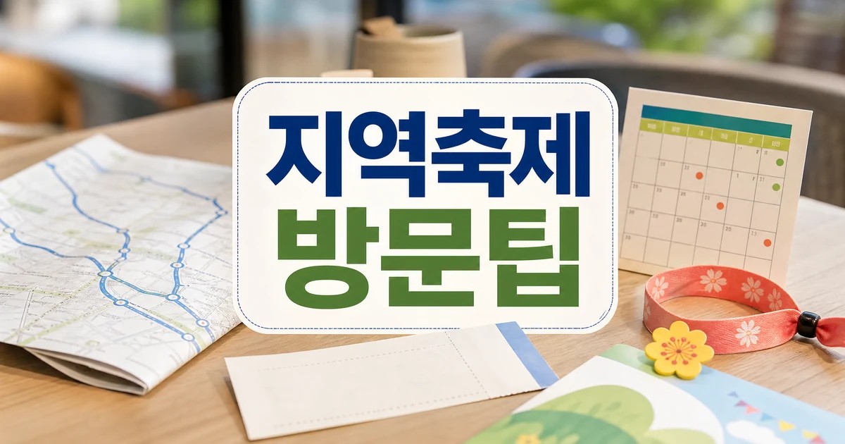 전국 지역축제 일정과 기차 방문 팁 대표 이미지