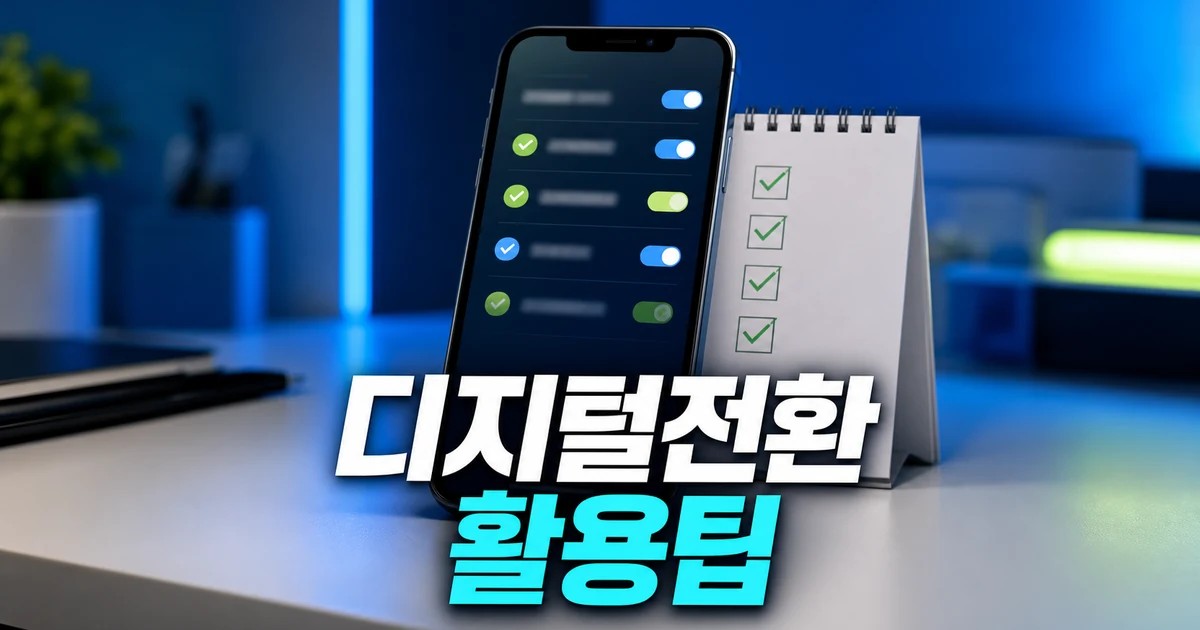 디지털 전환 2026 주요 변화와 확인할 점 총정리 최신 기준 대표 썸네일