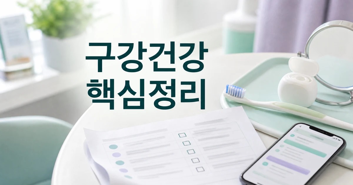 구강건강 관리 습관과 지식·정보 FAQ와 핵심 정리 대표 썸네일