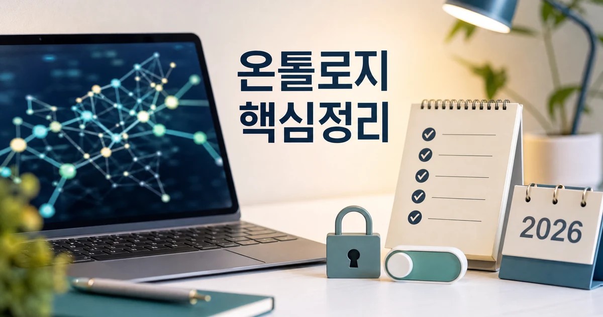 데이터와 온톨로지로 구현 2026 핵심정리 대표 이미지