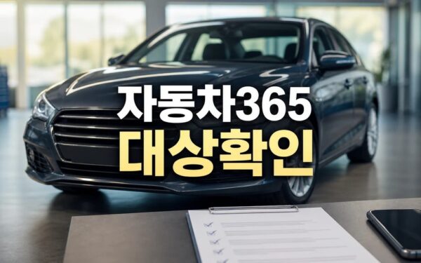 자동차365 중고차 사고이력 2026 구입 전 조회 방법 총정리