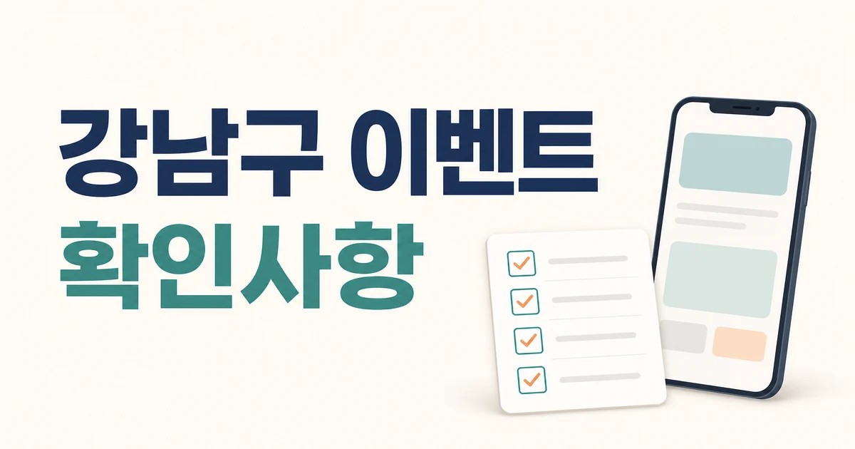 강남구 이벤트 확인사항과 채널 홍보 이벤트 대표 이미지