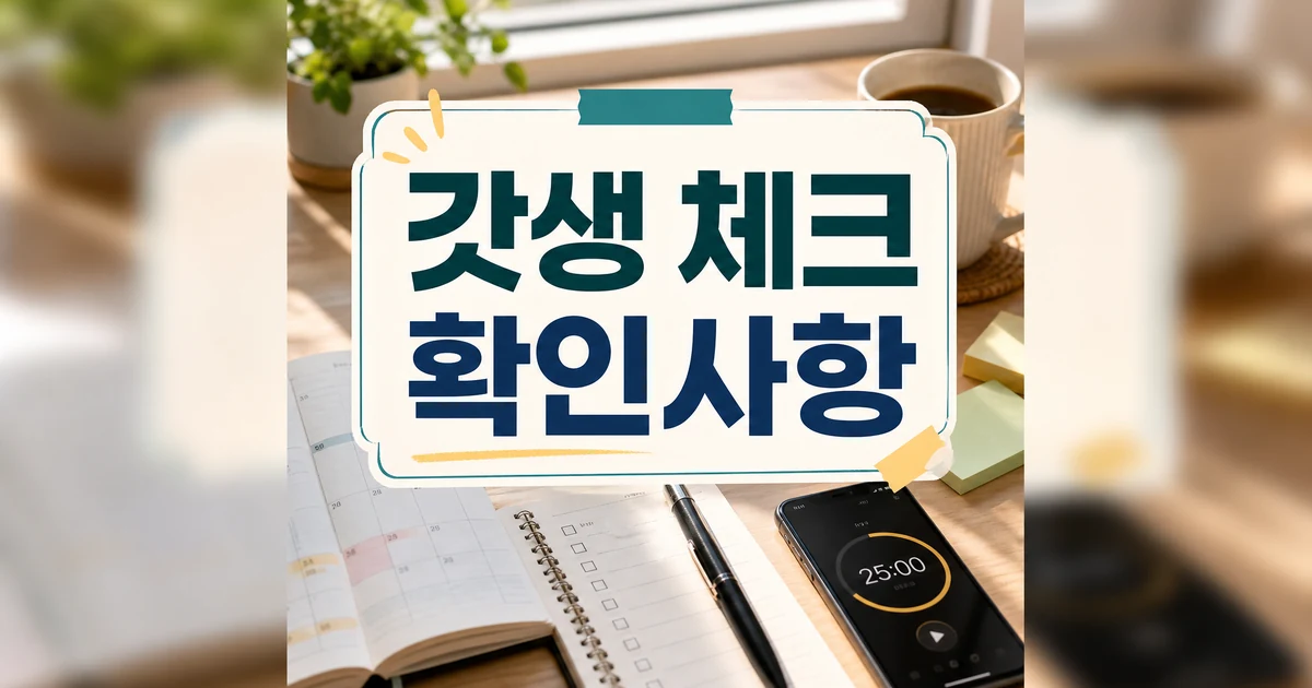 갓생 권하는 사회 핵심 요약과 확인사항 대표 썸네일