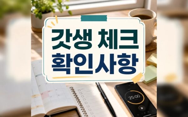 갓생 권하는 사회 핵심 요약과 확인사항