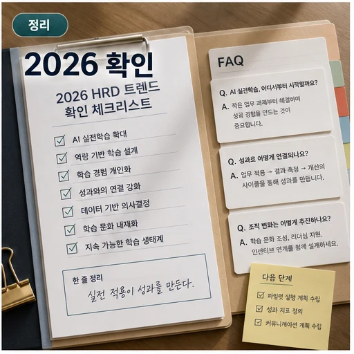 2026 HRD 트렌드 FAQ와 최종 확인 체크리스트 이미지
