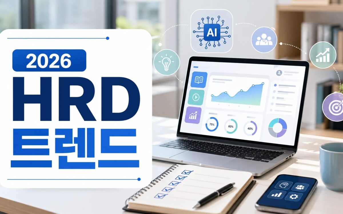 2026 HRD 트렌드 리포트와 AI 실전학습 핵심 포인트 대표 이미지