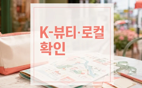 “K-뷰티·로컬 여행 축제” 청주 성안길서 ‘뷰티풀-C 페스타’ 방문 전 준비 가이드