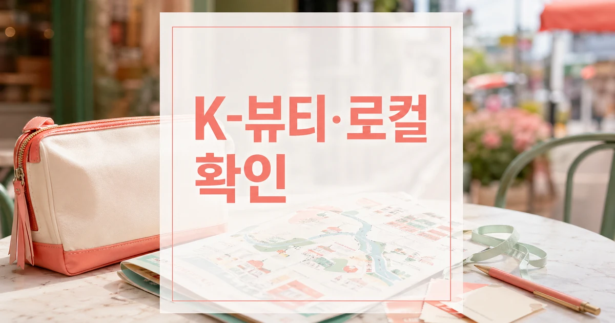 K-뷰티 로컬 여행 축제 청주 성안길 뷰티풀-C 페스타 방문 전 확인 대표 이미지