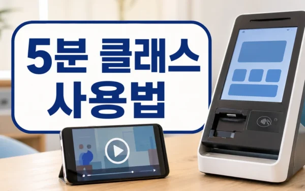 키오스크·챗GPT 유튜브로 배운다…서울디지털재단 ‘어디나 5분 클래스’ 공개 사용법과 활용 팁