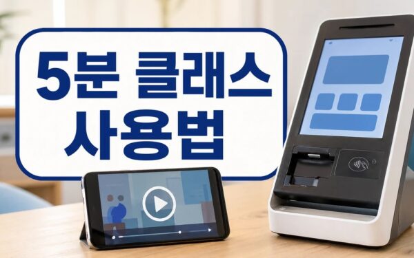 키오스크·챗GPT 유튜브로 배운다…서울디지털재단 ‘어디나 5분 클래스’ 공개 사용법과 활용 팁