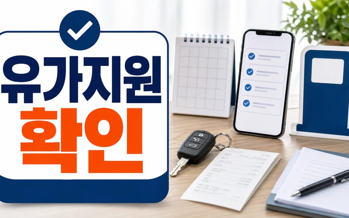 고유가 피해지원금 2026 신청 전 공식 기준 확인 대표 이미지