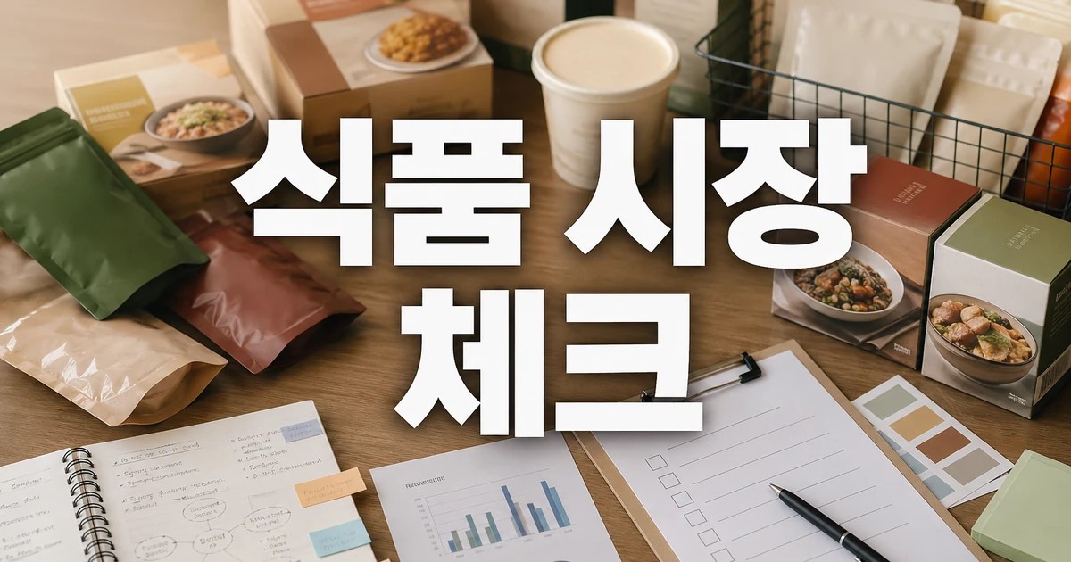 〈32〉풀무원·CJ제일제당 쌍두마차 식품 견인 실무 활용 체크리스트 대표 이미지