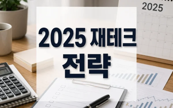 2025년 주목받는 재테크 전략 ‘한눈에’ 달라진 점과 체크포인트