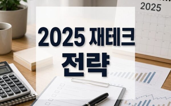 2025년 주목받는 재테크 전략 ‘한눈에’ 달라진 점과 체크포인트