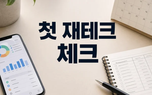 첫 재테크의 시작! 사회초년생의 경제적 독립기(ft.서울영테크) 달라진 점과 체크포인트