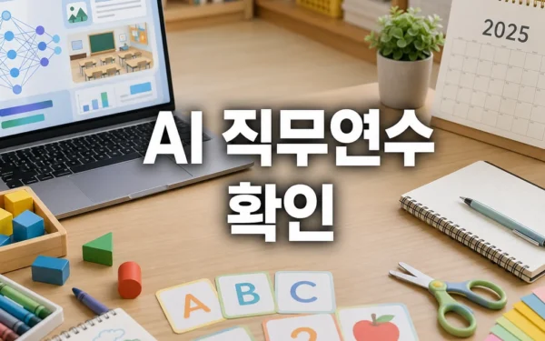 세종교육원, 2025년 유치원 교사 인공지능 활용 직무연수 운영 사용법과 활용 팁