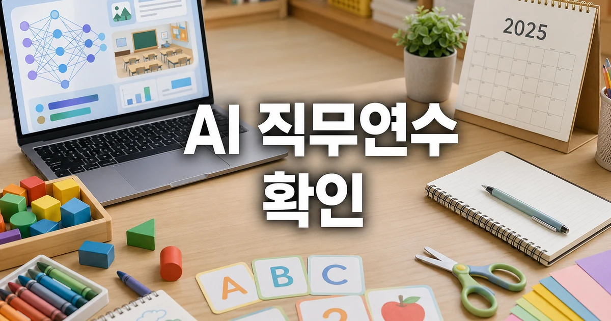 세종교육원, 2025년 유치원 교사 인공지능 활용 직무연수 운영 사용법과 활용 팁 대표 이미지