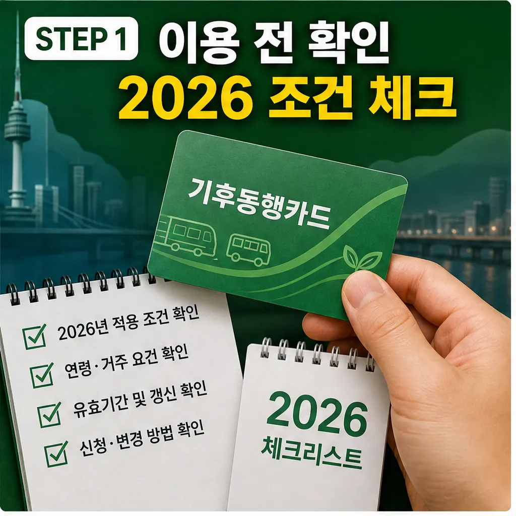 서울 기후동행카드 2026 이용 전 조건 확인 이미지