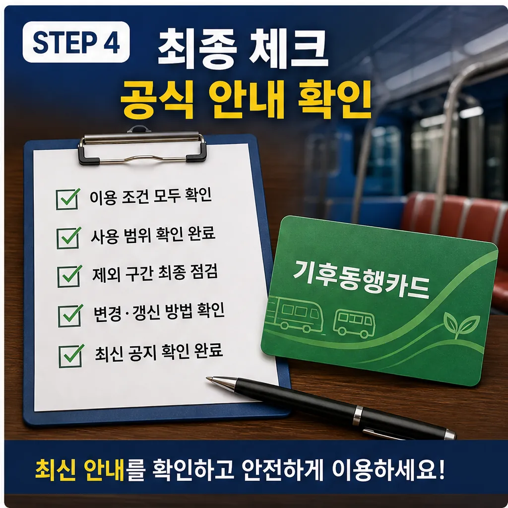 서울 기후동행카드 공식 안내 최종 체크 이미지