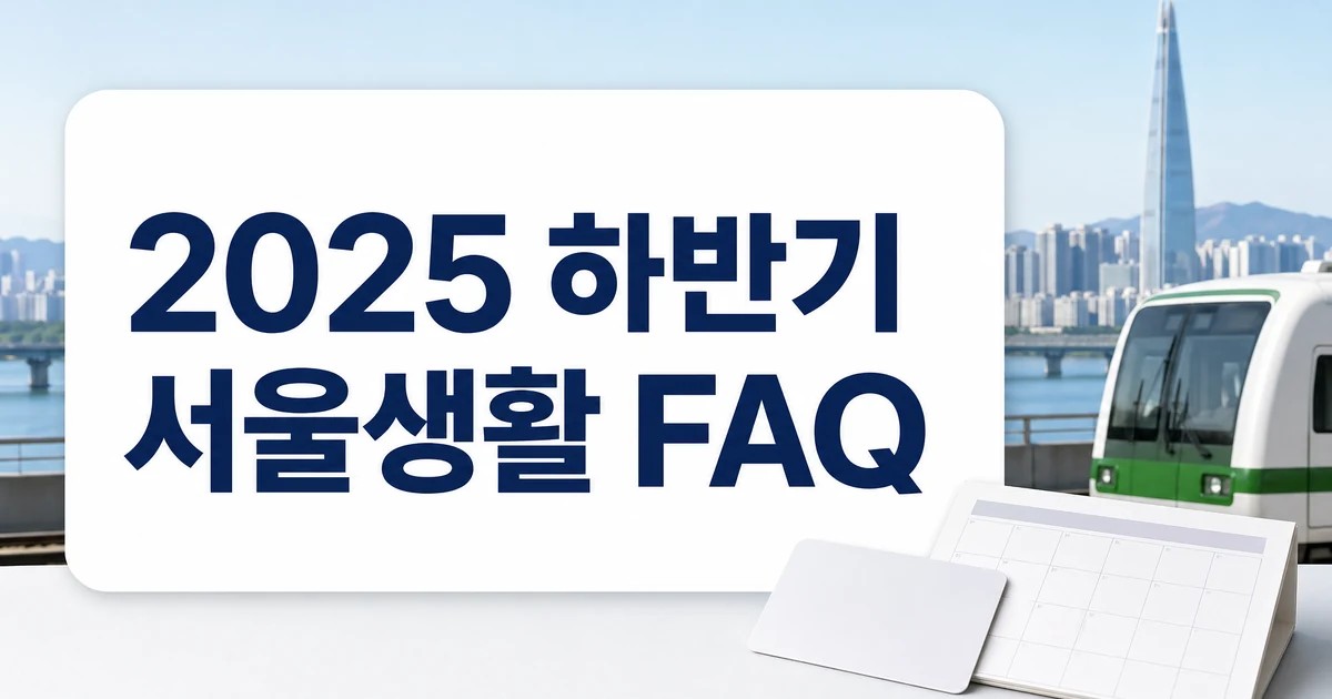 2025 하반기 서울 생활 변화 FAQ 대표 이미지