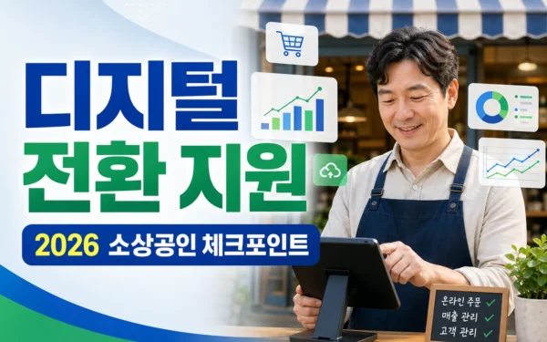 소상공인 디지털 전환 지원, 2026년에 확인할 핵심 포인트