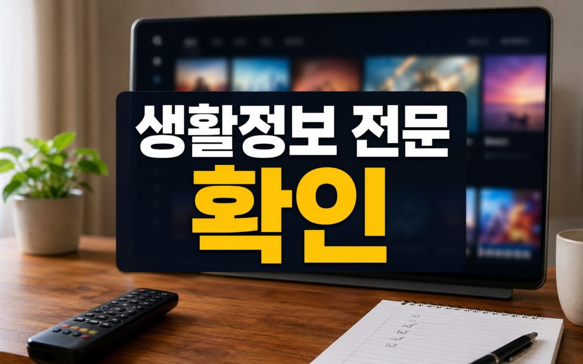 생활정보 전문 채널 ‘YTN 라이프’ 출범 핵심 요약과 확인사항