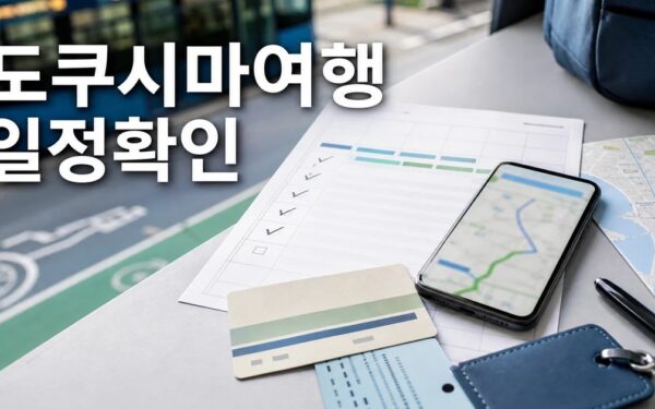 도쿠시마여행 A to Z 2026 일정과 교통 확인 방법 총정리