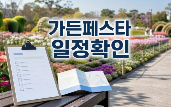 가든페스타 2026 일정과 교통 확인 방법 총정리 최신 기준 정리
