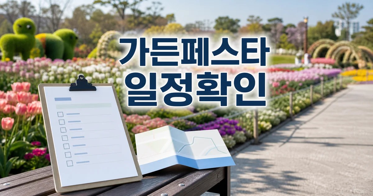 가든페스타 2026 일정과 교통 확인을 위한 꽃정원 방문 계획 대표 썸네일
