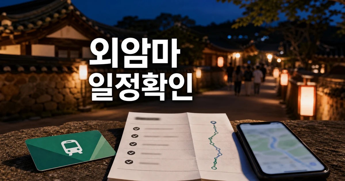 외암마을 야행 일정과 교통 확인을 보여주는 2026 아산 외암마을 야행 썸네일