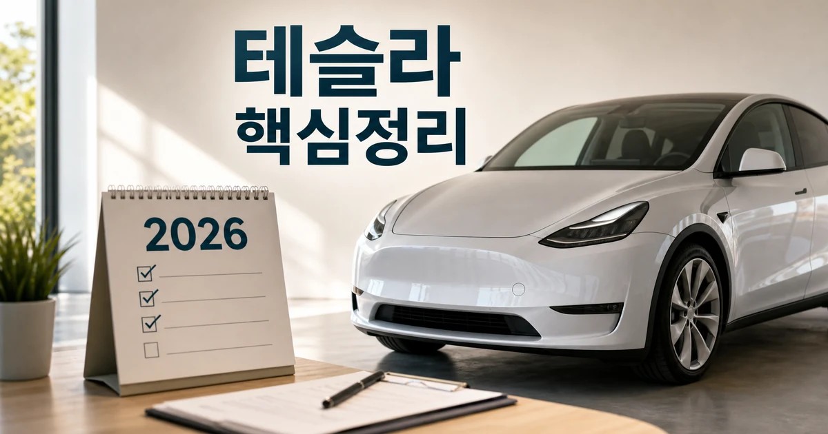 테슬라 모델Y 2026 확인 기준을 보여주는 전기 SUV와 체크리스트 대표 이미지