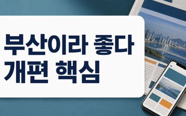 부산시보 `「부산이라 좋다` 개편… 시민 곁으로 한 걸음 더 다가간다 FAQ와 핵심 정리