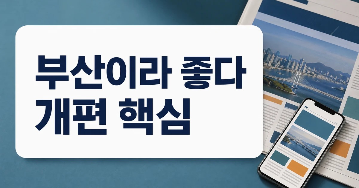 부산시보 부산이라 좋다 개편 핵심을 보여주는 시민 정보 안내 썸네일