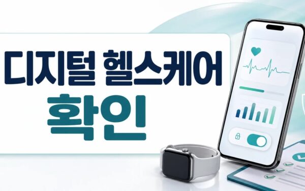 디지털 헬스케어에 대한 국민 인식조사 핵심 요약과 확인사항
