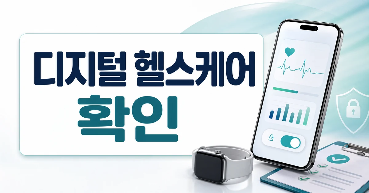 디지털 헬스케어 국민 인식조사 핵심 확인사항 썸네일