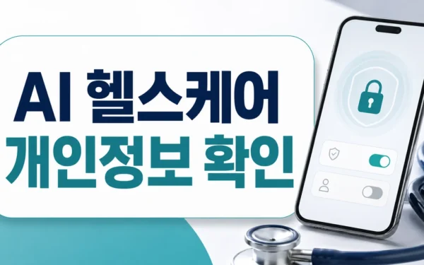 인공지능 이용한 헬스케어 산업 개인정보, 어디까지 허용될까 FAQ와 핵심 정리