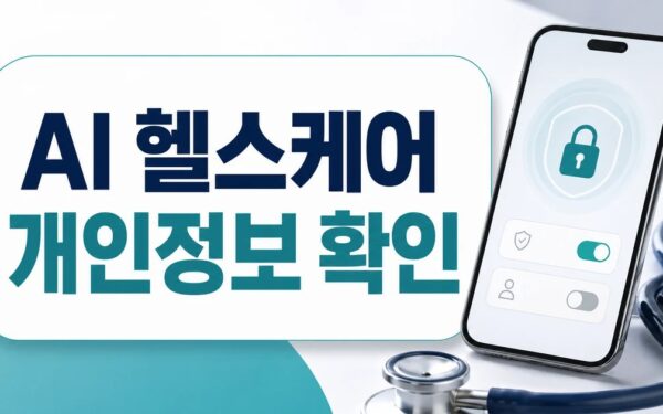 인공지능 이용한 헬스케어 산업 개인정보, 어디까지 허용될까 FAQ와 핵심 정리