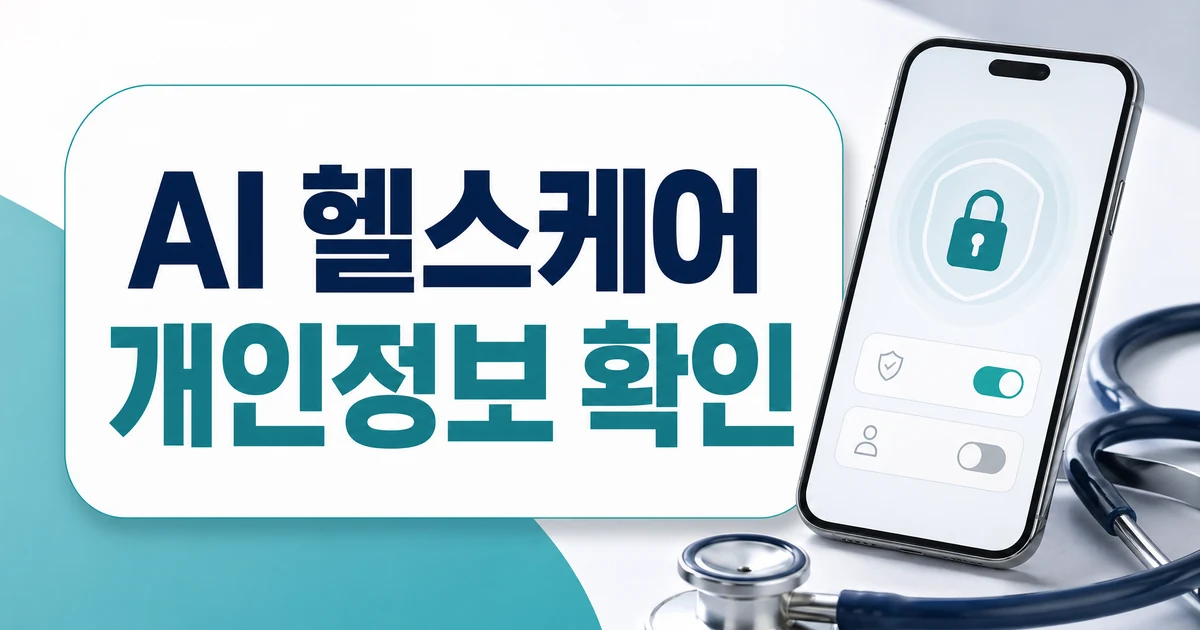 AI 헬스케어 개인정보 확인 핵심 썸네일