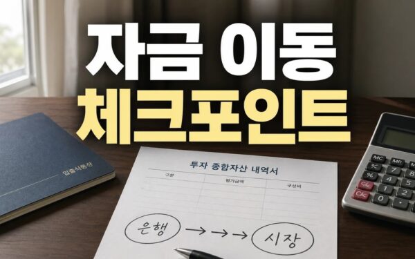 은행을 떠나 자본시장으로 향하는 ‘자금’ 대이동 달라진 점과 체크포인트