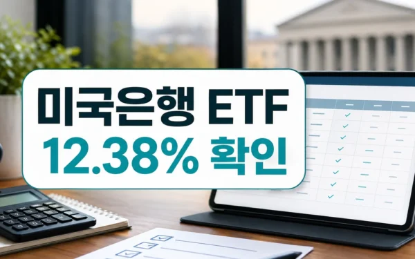 KB자산운용 ‘미국은행 ETF’ 3개월 수익률 12.38% 신청 전 확인할 것