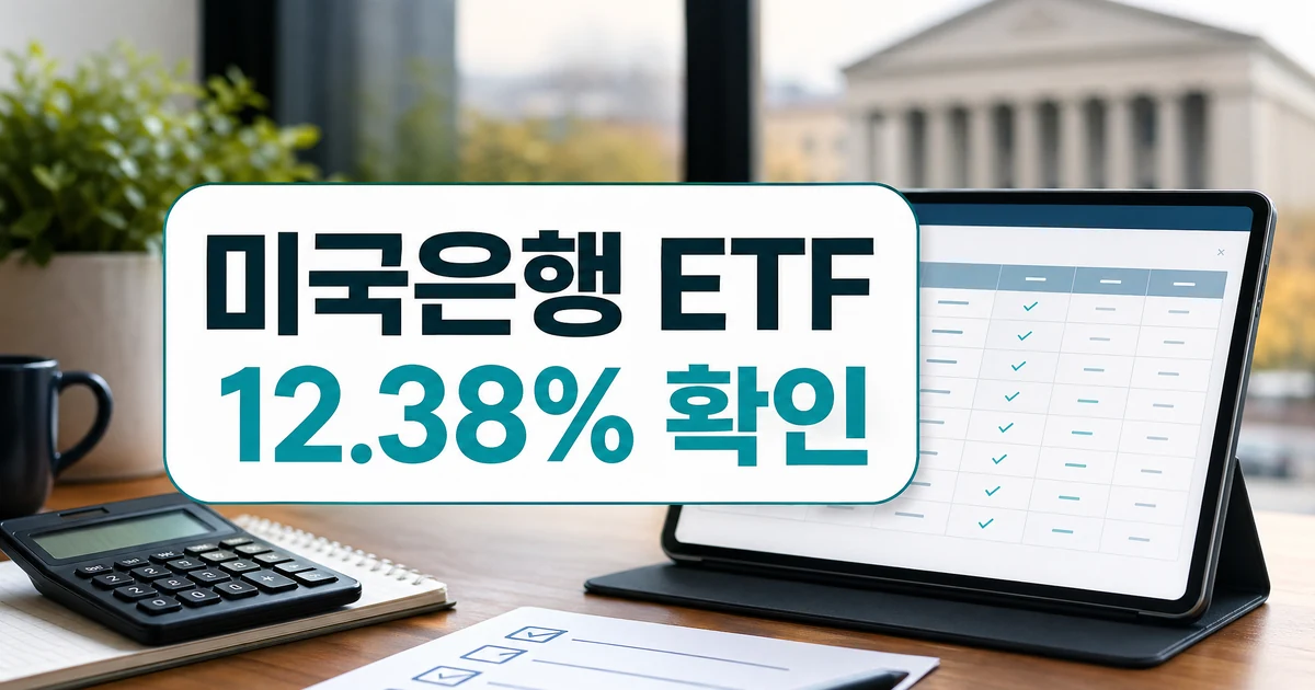 미국은행 ETF 3개월 수익률 12.38%와 신청 전 확인사항 대표 이미지