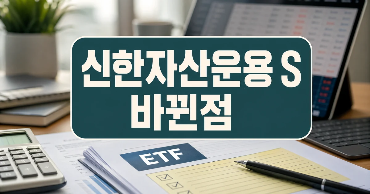 신한자산운용 SOL 배당성향탑픽 액티브 ETF 상장 바뀐점 대표 이미지