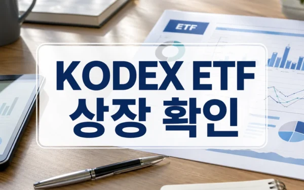 삼성자산운용 ‘KODEX 주주환원고배당주 ETF’ 상장 신청 전 확인할 것
