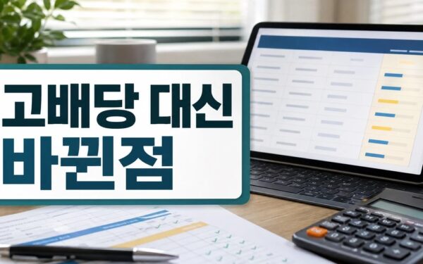 고배당 대신 배당 성향 따지는 ETF 첫 상장 달라진 점과 체크포인트