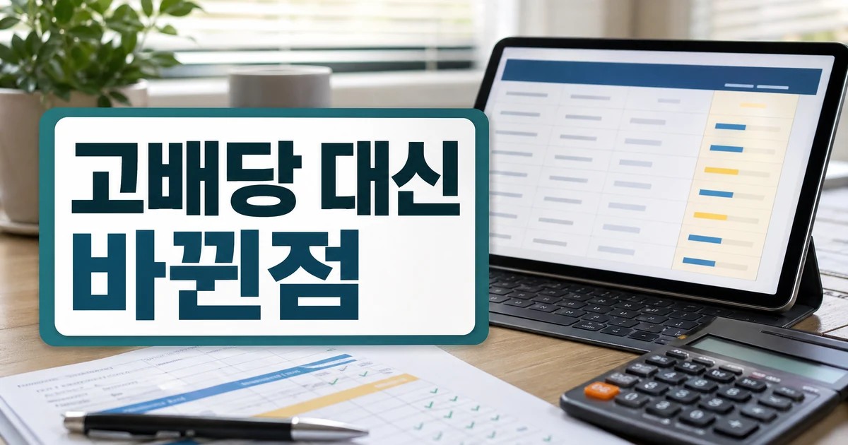 고배당 대신 배당 성향 따지는 ETF 첫 상장 달라진 점과 체크포인트 대표 썸네일