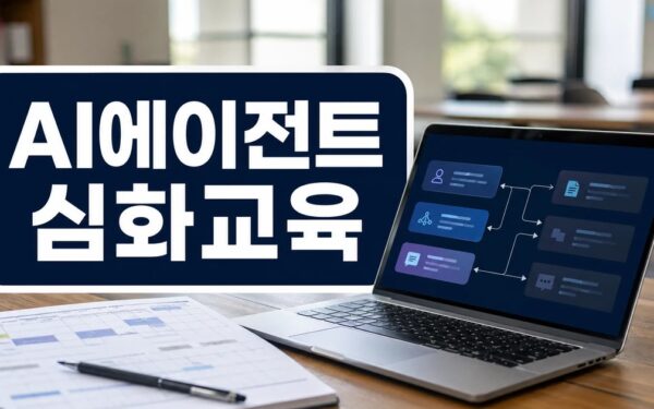 동북아공동체ICT포럼, ‘6기 생성AI와 AI에이전트 심화 교육’ 시행 사용법과 활용 팁