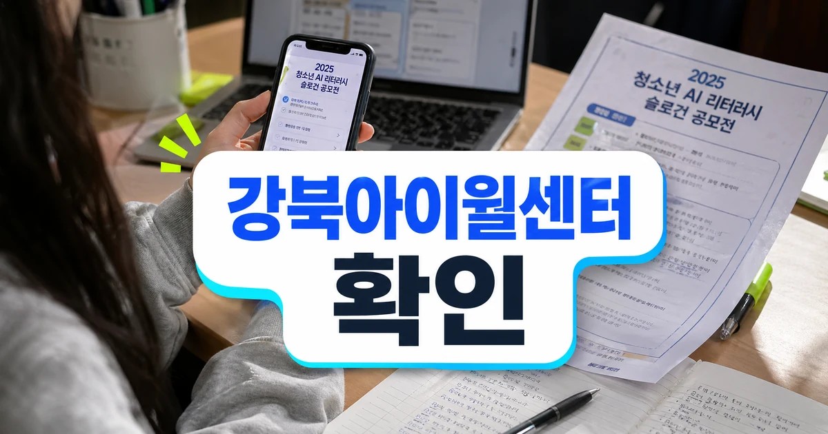 강북아이윌센터 2025 청소년 AI 리터러시 슬로건 공모전 확인 대표 이미지