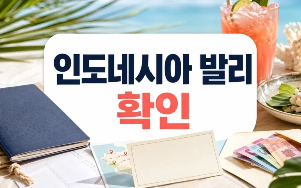 인도네시아 ‘발리’ 허니문 맛집 3 feat. 입국 준비 & 환전 팁 주의사항과 확인 포인트