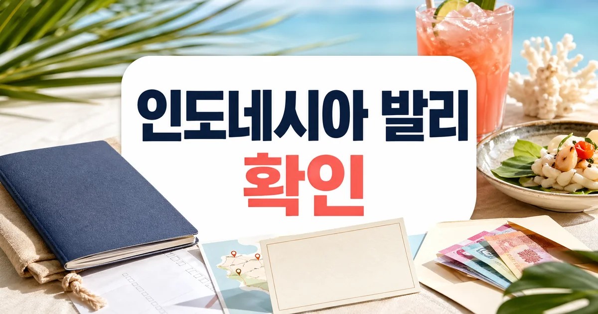 인도네시아 ‘발리’ 허니문 맛집 3 feat. 입국 준비 & 환전 팁 주의사항과 확인 포인트 대표 이미지